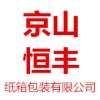 湖北省京山恒丰纸箱包装有限公司纸箱包装产品供应