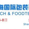  第十五届上海国际包装和食品加工技术展