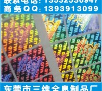 激光防伪标签、广东全息工艺品、镭射揭开式电码标