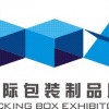 2016第十二届广州国际包装制品展会