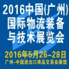 2016第7届中国（广州）国际物流装备与技术展览会