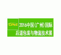 2016中国(广州)国际后道包装与物流技术展