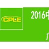 2016中国(广州)国际后道包装与物流技术展览会