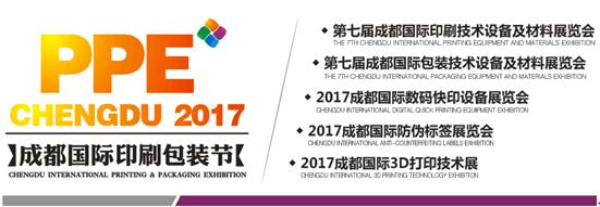 2017第七届成都国际印刷包装展览会