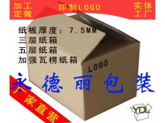 青岛纸箱厂加工定做各种瓦楞纸箱