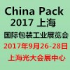 China Pack 2017上海国际包装工业展览会