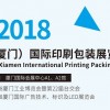 2018中国（厦门）国际印刷包装展览会