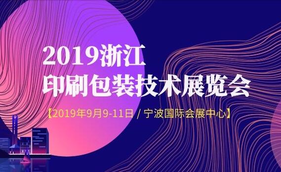 2019浙江印刷包装技术展览会
