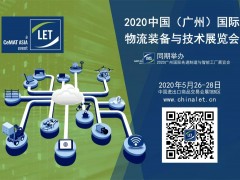 2020第11届中国（广州）国际物流装备与技术展览会