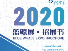 2020蓝鲸展·国际标签展 /国际软包装展/ 国际功能薄膜展