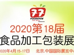 2020北京国际食品加工和包装展览会