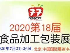 7月24-26日|2020北京食品机械包装博览会