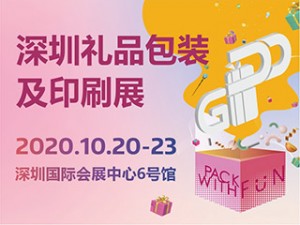 2020深圳礼品包装及印刷展