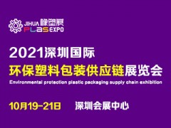 2021深圳国际塑料包装及印刷工业展览会