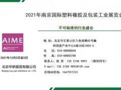 2021年南京国际塑料橡胶及包装工业展览会