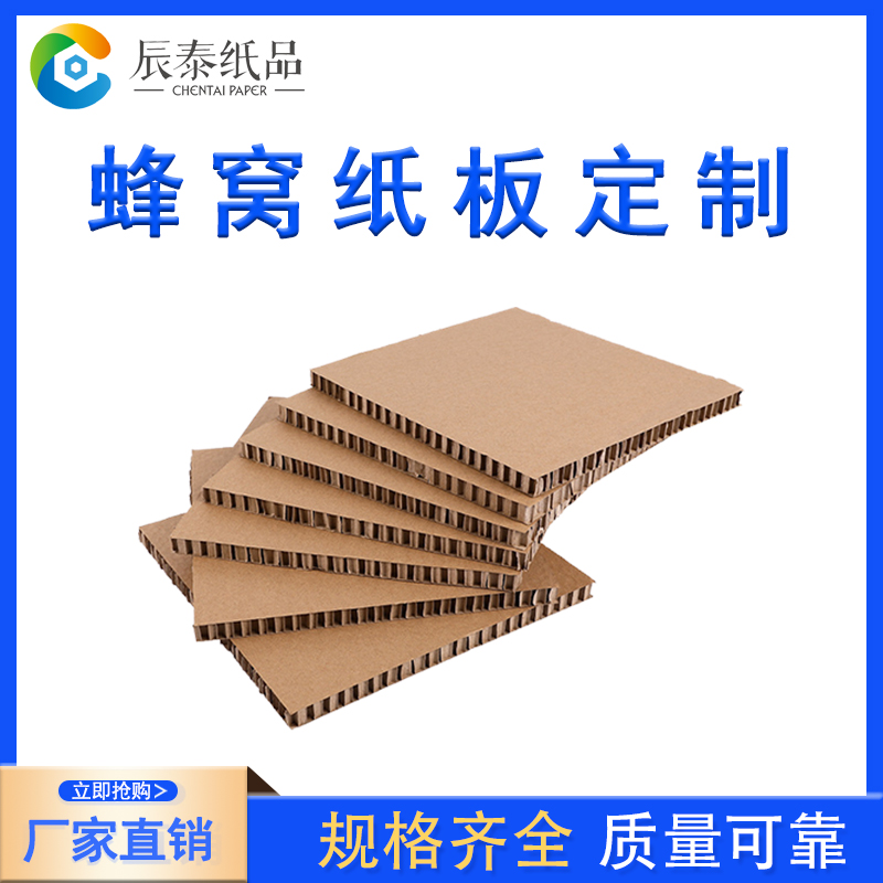 佛山辰泰蜂窝纸板厂家重型包装纸板缓冲纸蜂窝板定制