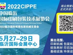 2022中国临沂国际印刷包装技术展览会
