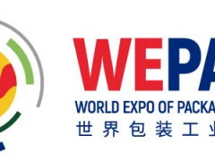 WEPACK世界包装工业博览会