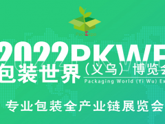 2022PKWE包装世界（义乌）博览会