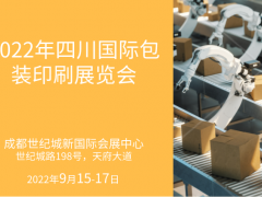 2022年四川国际包装印刷展览会