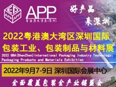 2022粤港澳大湾区（深圳）国际包装工业、包装制品与材料展