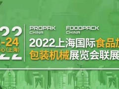 ProPakChina2022第28届上海国际加工包装展览会