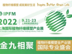2022IPFM 上海国际植物纤维模塑产业展