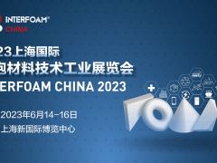 Interfoam2023上海国际发泡材料技术工业展览会