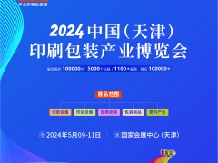 2024中国（天津）印刷包装产业博览会 天津印刷包装展