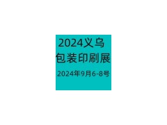 2024浙江（义乌）包装印刷展览会-9月6-8号举办