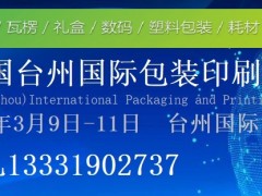 2024浙江台州国际包装印刷展览会