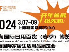 2024上海国际日用百货（春季）博览会CCF