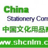 第107届中国文化用品商品交易会暨中国国际制笔文具博览会