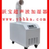 跃宝超声波加湿器工业加湿机喷雾细微效果好