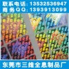 激光防伪标签、广东全息工艺品、镭射揭开式电码标