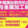 第17届中国数控机床与金属加工展＆金属板材管材模具制造展