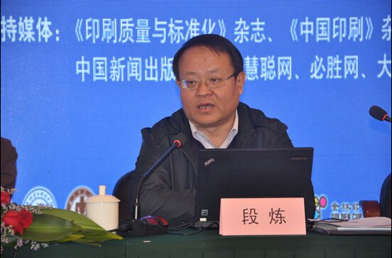 国家标准委服务业标准部副主任段炼