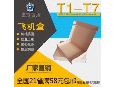 益宏批发 订做T1-T7飞机盒  快递纸箱   衣服装包装箱图2