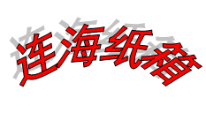 连海纸箱