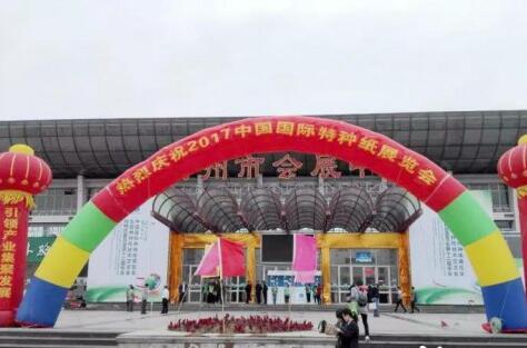 2017中国国际特种纸展览会开幕