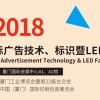 2018厦门国际广告技术、标识暨LED展览会
