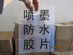 半透明乳白色防水喷墨印刷耗材胶片图3