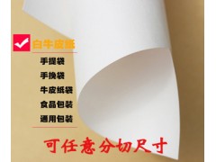 纯木浆食品级白牛皮纸 手提袋牛皮纸 牛皮包装纸图1