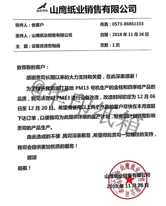 浙江山鹰纸业发12月停机函