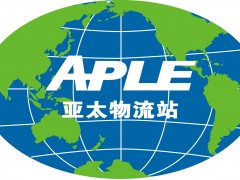 2020第六届亚太国际物流装备与技术展览会(广州）