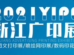 2021YIPE浙江广印展
