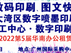 2022第9届广州国际数码印刷、图文快印展览会