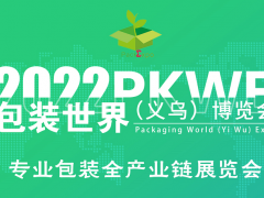 2022义乌包装展2月23日在义乌国际博览中心举办