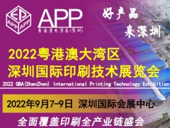 2022粤港澳大湾区（深圳）国际印刷技术展览会