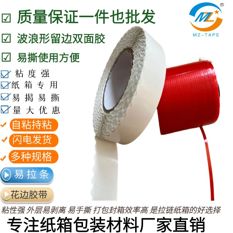 带高粘度强粘性花边波浪形拉链纸箱留边锯齿易撕胶手撕图2